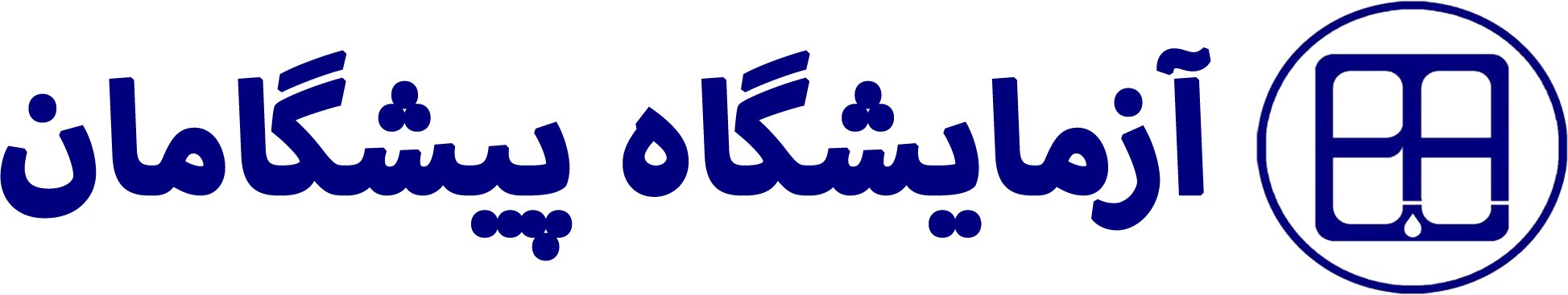 آزمایشگاه پیشگامان البرز
